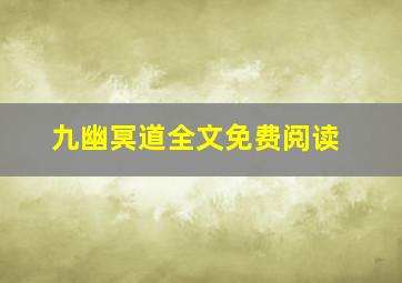 九幽冥道全文免费阅读