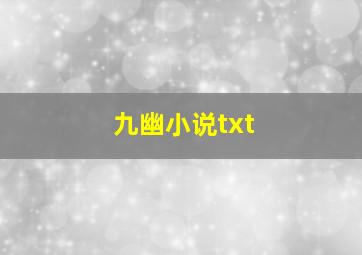 九幽小说txt