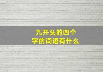 九开头的四个字的词语有什么