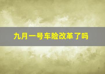 九月一号车险改革了吗