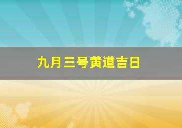 九月三号黄道吉日