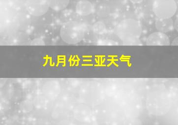 九月份三亚天气