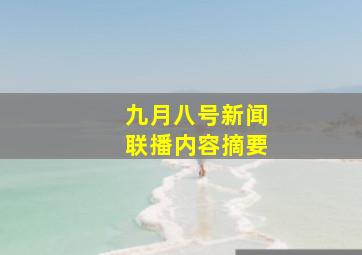 九月八号新闻联播内容摘要