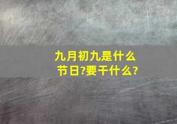 九月初九是什么节日?要干什么?