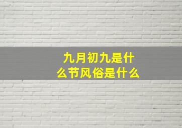 九月初九是什么节风俗是什么