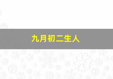 九月初二生人