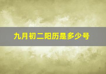 九月初二阳历是多少号