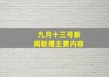 九月十三号新闻联播主要内容