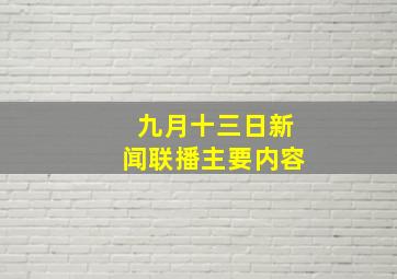 九月十三日新闻联播主要内容