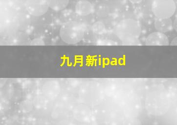 九月新ipad