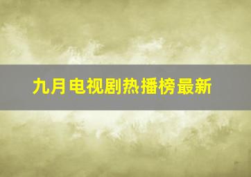 九月电视剧热播榜最新