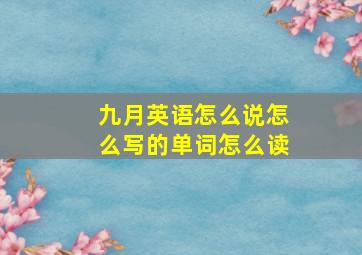 九月英语怎么说怎么写的单词怎么读