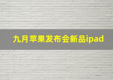 九月苹果发布会新品ipad