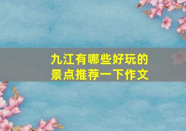 九江有哪些好玩的景点推荐一下作文