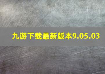 九游下载最新版本9.05.03