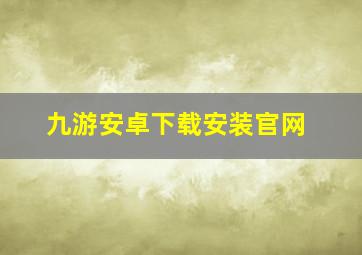 九游安卓下载安装官网