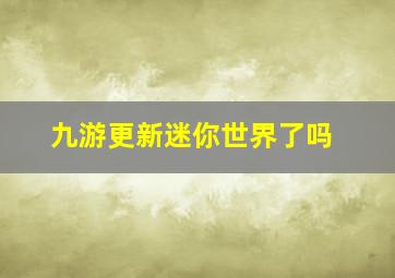 九游更新迷你世界了吗