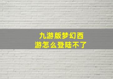 九游版梦幻西游怎么登陆不了