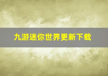 九游迷你世界更新下载