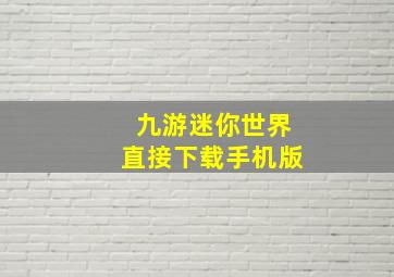 九游迷你世界直接下载手机版