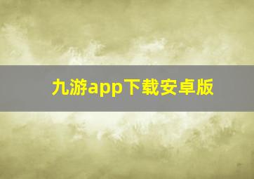 九游app下载安卓版