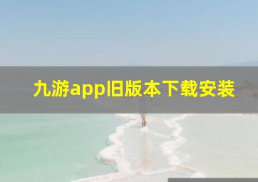 九游app旧版本下载安装