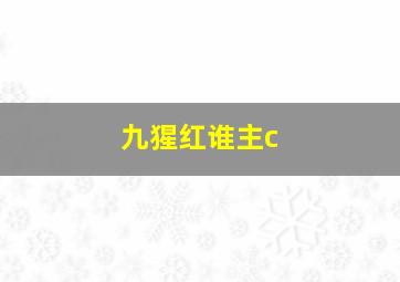 九猩红谁主c