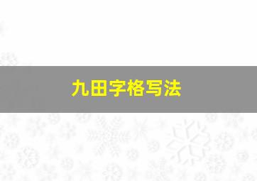 九田字格写法