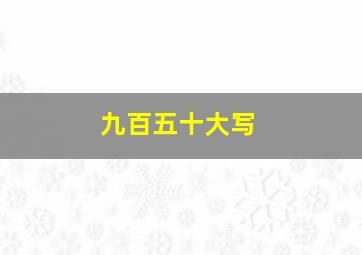 九百五十大写