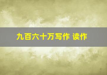 九百六十万写作 读作