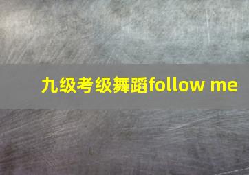 九级考级舞蹈follow me