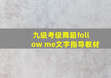 九级考级舞蹈follow me文字指导教材