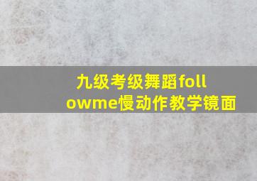 九级考级舞蹈followme慢动作教学镜面