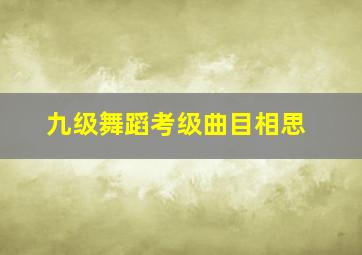 九级舞蹈考级曲目相思