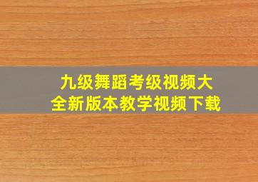 九级舞蹈考级视频大全新版本教学视频下载