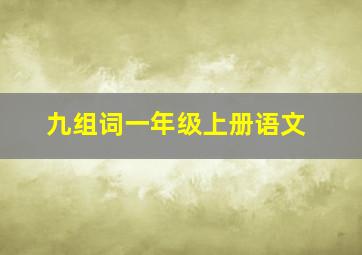 九组词一年级上册语文