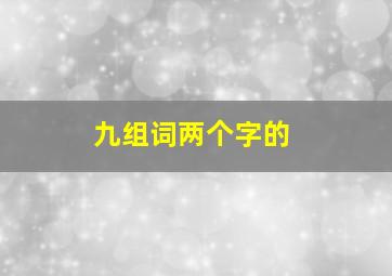 九组词两个字的