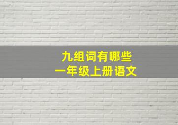 九组词有哪些一年级上册语文