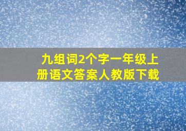 九组词2个字一年级上册语文答案人教版下载