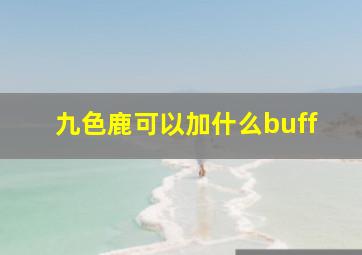 九色鹿可以加什么buff