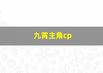 九霄主角cp