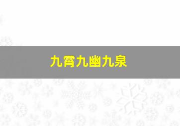 九霄九幽九泉