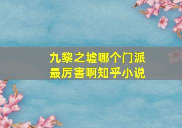 九黎之墟哪个门派最厉害啊知乎小说