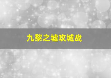 九黎之墟攻城战