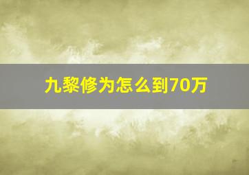 九黎修为怎么到70万