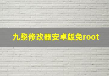 九黎修改器安卓版免root