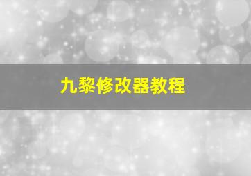 九黎修改器教程