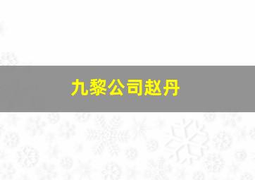 九黎公司赵丹