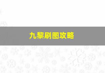 九黎刷图攻略