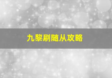 九黎刷随从攻略